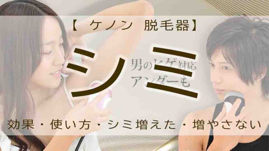 ケノンのシミ取りは脱毛器？美顔器？消えるのか…レビュー
